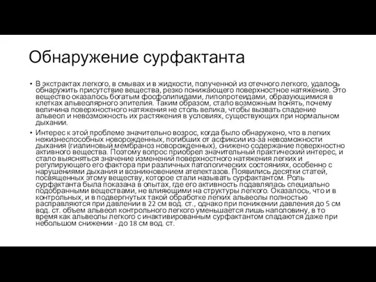 Обнаружение сурфактанта В экстрактах легкого, в смывах и в жидкости, полученной из