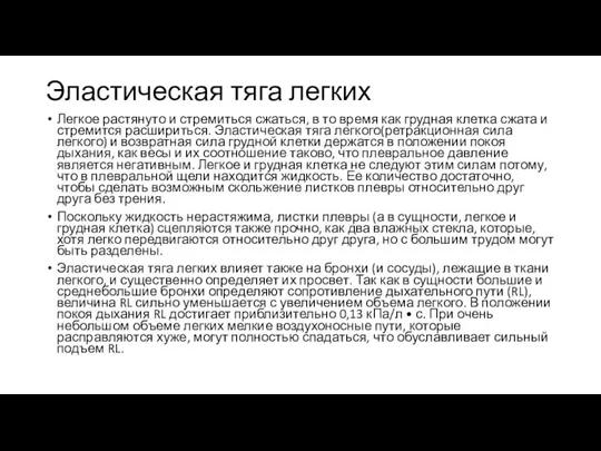 Эластическая тяга легких Легкое растянуто и стремиться сжаться, в то время как