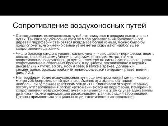 Сопротивление воздухоносных путей Сопротивление воздухоносных путей локализуется в верхних дыхательных путях. Так