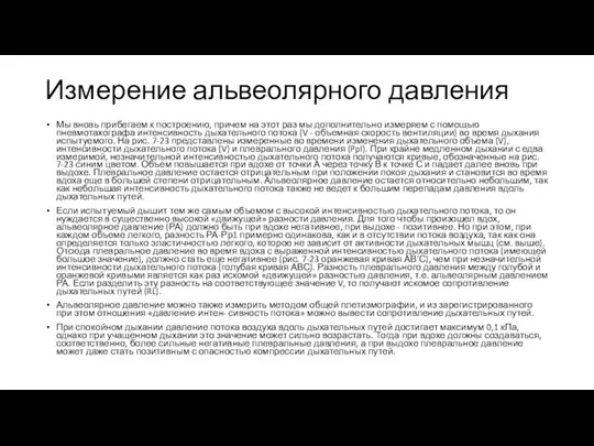 Измерение альвеолярного давления Мы вновь прибегаем к построению, причем на этот раз