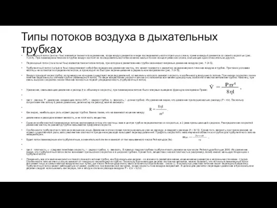 Типы потоков воздуха в дыхательных трубках Ламинарный поток (laminar flow) является таким