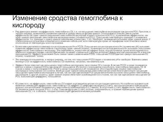 Изменение сродства гемоглобина к кислороду Ряд факторов влияет на аффинность гемоглобина к