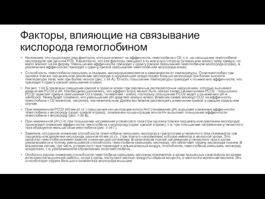 Факторы, влияющие на связывание кислорода гемоглобином Напомним, что существует ряд факторов, которые