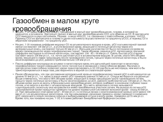 Газообмен в малом круге кровообращения На рис. 7-39 представлен эритроцит, пришедший в