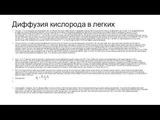 Диффузия кислорода в легких На рис. 7-41 А продемонстрировано поступление О2 из