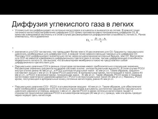 Диффузия углекислого газа в легких Углекислый газ диффундирует из легочных капилляров в