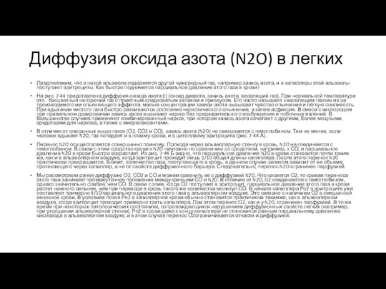 Диффузия оксида азота (N2O) в легких Предположим, что в некой альвеоле содержится