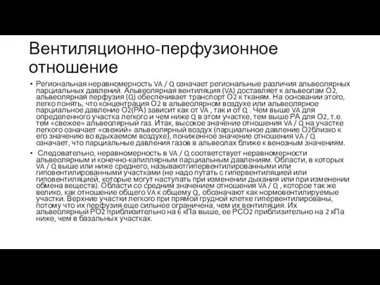 Вентиляционно-перфузионное отношение Региональная неравномерность VA / Q означает региональные различия альвеолярных парциальных