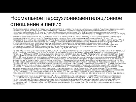 Нормальное перфузионновентиляционное отношение в легких Как было показано на рис. 7-45 перфузия