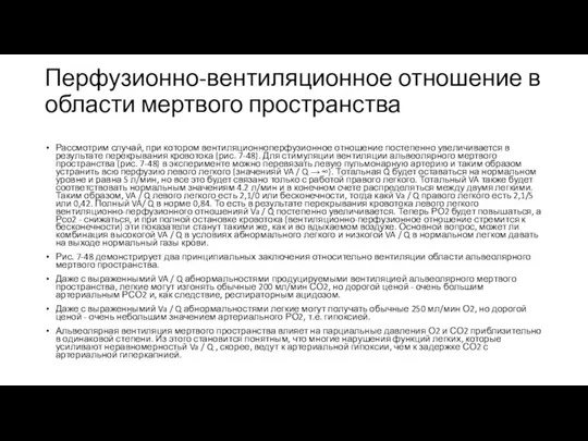 Перфузионно-вентиляционное отношение в области мертвого пространства Рассмотрим случай, при котором вентиляционноперфузионное отношение