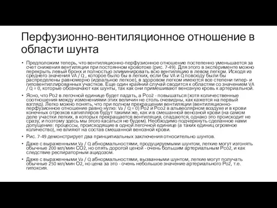 Перфузионно-вентиляционное отношение в области шунта Предположим теперь, что вентиляционно-перфузионное отношение постепенно уменьшается