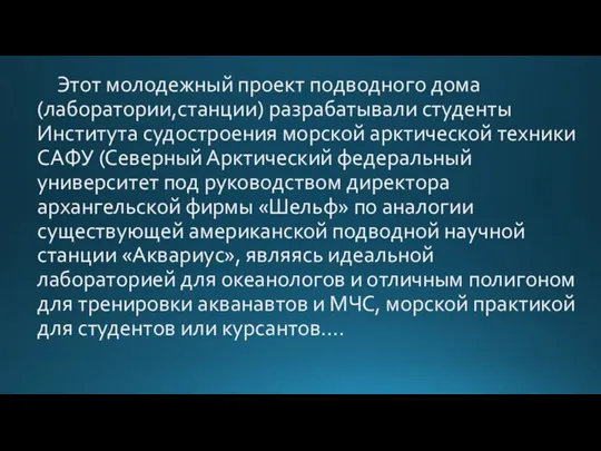 Этот молодежный проект подводного дома (лаборатории,станции) разрабатывали студенты Института судостроения морской арктической