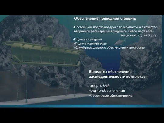 Обеспечение подводной станции: Постоянная подача воздуха с поверхности, а в качестве аварийной