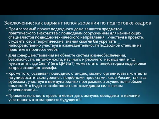 Заключение: как вариант использования по подготовке кадров Предлагаемый проект подводного дома является