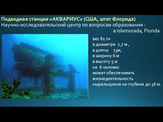 Подводная станция «АКВАРИУС» (США, штат Флорида) Научно-исследовательский центр по вопросам образования :