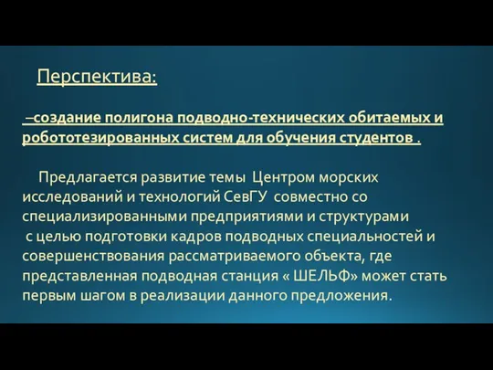 Перспектива: –создание полигона подводно-технических обитаемых и робототезированных систем для обучения студентов .