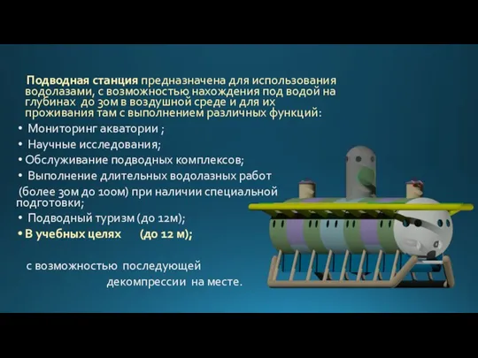 Подводная станция предназначена для использования водолазами, с возможностью нахождения под водой на