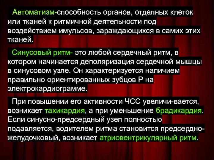 Автоматизм-способность органов, отделных клеток или тканей к ритмичной деятельности под воздействием имульсов,