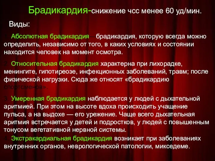 Брадикардия-снижение чсс менее 60 уд/мин. Виды: 1. Абсолютная брадикардия—брадикардия, которую всегда можно