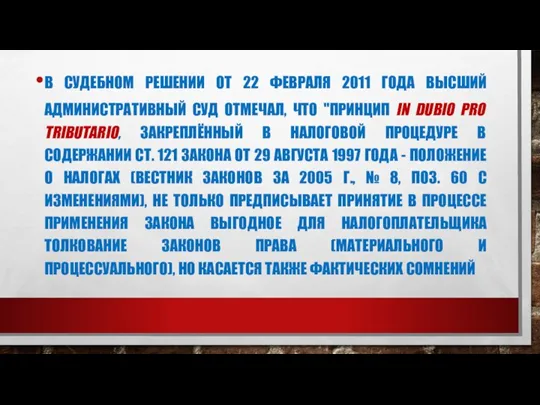 В СУДЕБНОМ РЕШЕНИИ ОТ 22 ФЕВРАЛЯ 2011 ГОДА ВЫСШИЙ АДМИНИСТРАТИВНЫЙ СУД ОТМЕЧАЛ,