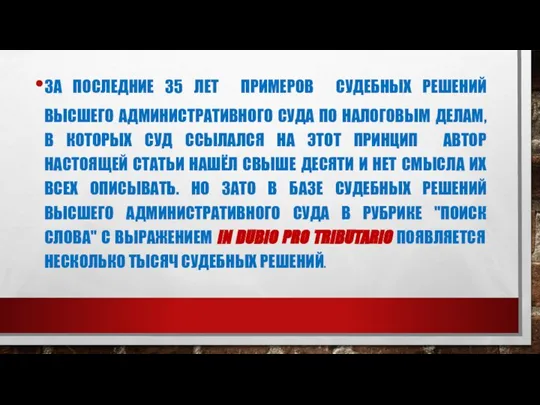 ЗА ПОСЛЕДНИЕ 35 ЛЕТ ПРИМЕРОВ СУДЕБНЫХ РЕШЕНИЙ ВЫСШЕГО АДМИНИСТРАТИВНОГО СУДА ПО НАЛОГОВЫМ