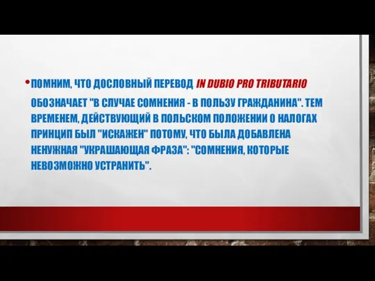 ПОМНИМ, ЧТО ДОСЛОВНЫЙ ПЕРЕВОД IN DUBIO PRO TRIBUTARIO ОБОЗНАЧАЕТ "В СЛУЧАЕ СОМНЕНИЯ