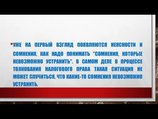 УЖЕ НА ПЕРВЫЙ ВЗГЛЯД ПОЯВЛЯЮТСЯ НЕЯСНОСТИ И СОМНЕНИЯ, КАК НАДО ПОНИМАТЬ "СОМНЕНИЯ,