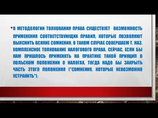 В МЕТОДОЛОГИИ ТОЛКОВАНИЯ ПРАВА СУЩЕСТВУЕТ ВОЗМОЖНОСТЬ ПРИМЕНЕНИЯ СООТВЕТСТВУЮЩИХ ПРАВИЛ, КОТОРЫЕ ПОЗВОЛЯЮТ ВЫЯСНИТЬ