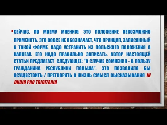 СЕЙЧАС, ПО МОЕМУ МНЕНИЮ, ЭТО ПОЛОЖЕНИЕ НЕВОЗМОЖНО ПРИМЕНЯТЬ. ЭТО ВОВСЕ НЕ ОБОЗНАЧАЕТ,