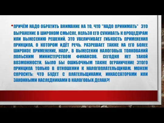 ПРИЧЁМ НАДО ОБРАТИТЬ ВНИМАНИЕ НА ТО, ЧТО "НАДО ПРИНИМАТЬ" ЭТО ВЫРАЖЕНИЕ В