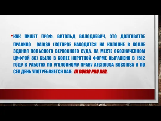 КАК ПИШЕТ ПРОФ. ВИТОЛЬД ВОЛОДКЕВИЧ, ЭТО ДОЛГОВАТОЕ ПРАВИЛО GAIUSA (КОТОРОЕ НАХОДИТСЯ НА