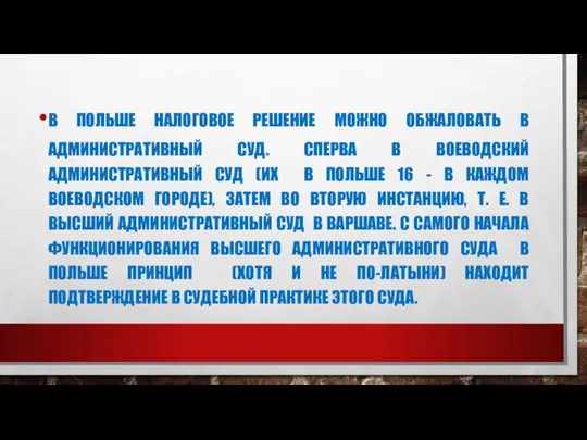 В ПОЛЬШЕ НАЛОГОВОЕ РЕШЕНИЕ МОЖНО ОБЖАЛОВАТЬ В АДМИНИСТРАТИВНЫЙ СУД. СПЕРВА В ВОЕВОДСКИЙ