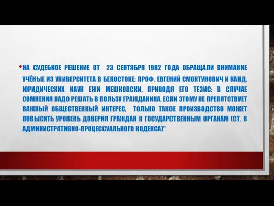 НА СУДЕБНОЕ РЕШЕНИЕ ОТ 23 СЕНТЯБРЯ 1982 ГОДА ОБРАЩАЛИ ВНИМАНИЕ УЧЁНЫЕ ИЗ