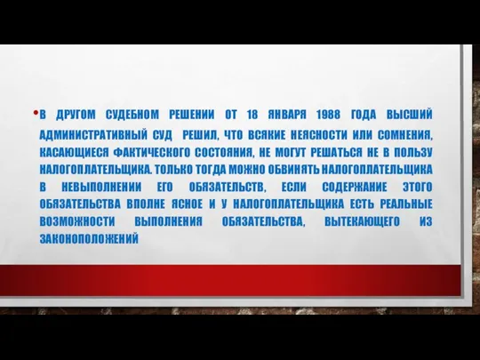 В ДРУГОМ СУДЕБНОМ РЕШЕНИИ ОТ 18 ЯНВАРЯ 1988 ГОДА ВЫСШИЙ АДМИНИСТРАТИВНЫЙ СУД