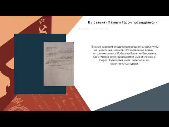 Выставка «Памяти Героя посвящается» Письмо красным следопытам средней школы № 62 от