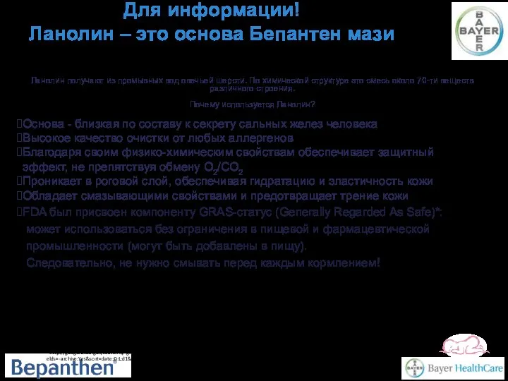 Для информации! Ланолин – это основа Бепантен мази Ланолин получают из промывных