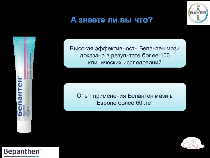 А знаете ли вы что? Высокая эффективность Бепантен мази доказана в результате