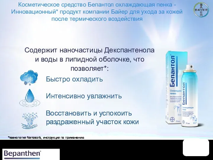 Cодержит наночастицы Декспантенола и воды в липидной оболочке, что позволяет*: Быстро охладить