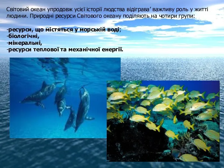 Світовий океан упродовж усієї історії людства відіграва’ важливу роль у житті людини.