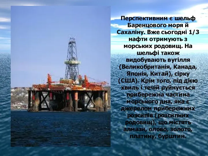 Перспективним є шельф Баренцового моря й Сахаліну. Вже сьогодні 1/3 нафти отримують