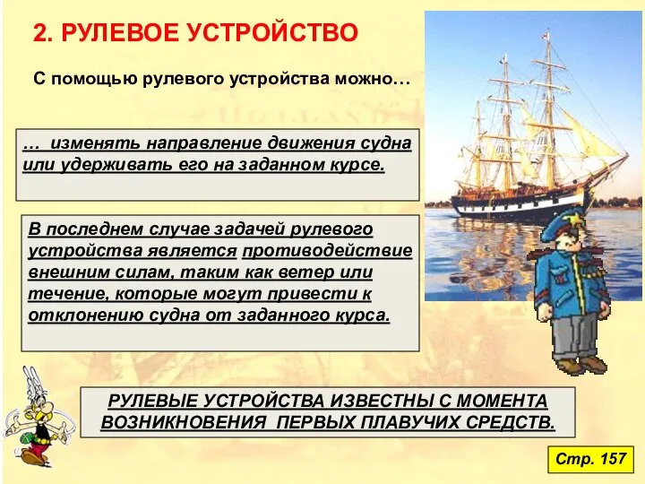 2. РУЛЕВОЕ УСТРОЙСТВО С помощью рулевого устройства можно… … изменять направление движения