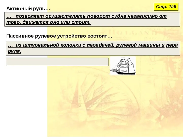 Активный руль… … позволяет осуществлять поворот судна независимо от того, движется оно