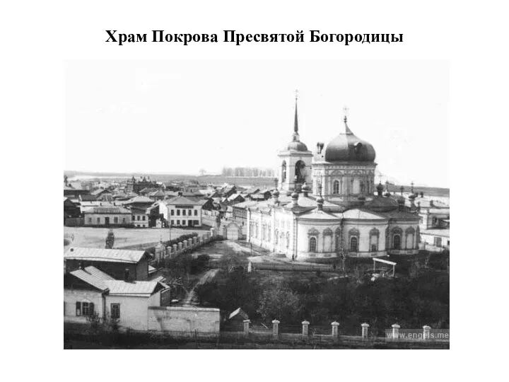 Храм Покрова Пресвятой Богородицы