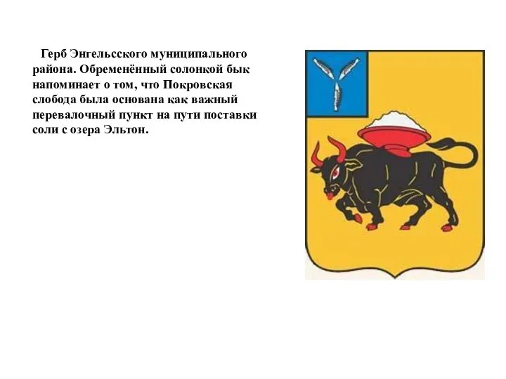Герб Энгельсского муниципального района. Обременённый солонкой бык напоминает о том, что Покровская