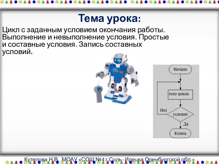 Тема урока: Цикл с заданным условием окончания работы. Выполнение и невыполнение условия.