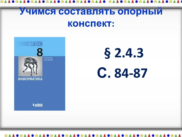 Учимся составлять опорный конспект: § 2.4.3 С. 84-87