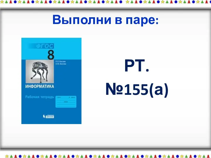 Выполни в паре: РТ. №155(а)