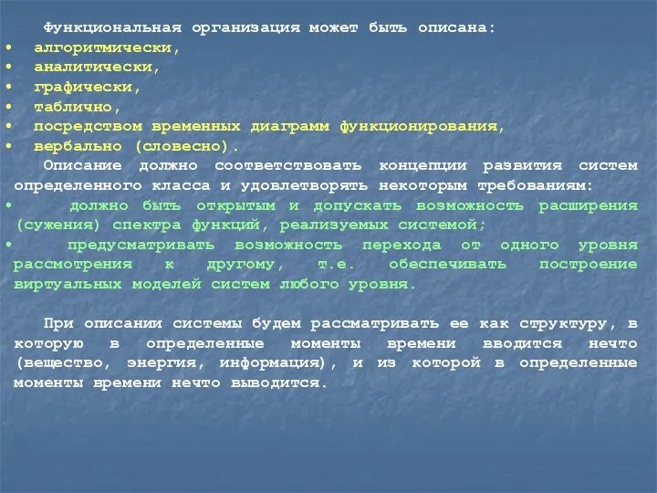 Функциональная организация может быть описана: алгоритмически, аналитически, графически, таблично, посредством временных диаграмм