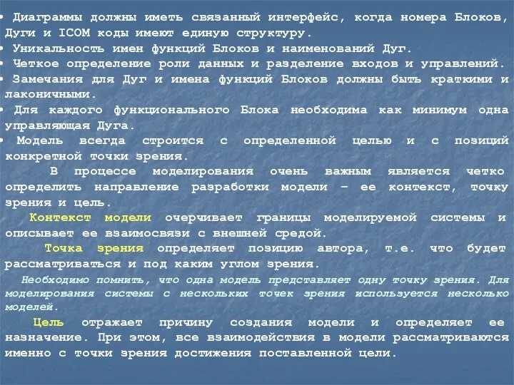 Диаграммы должны иметь связанный интерфейс, когда номера Блоков, Дуги и ICOM коды