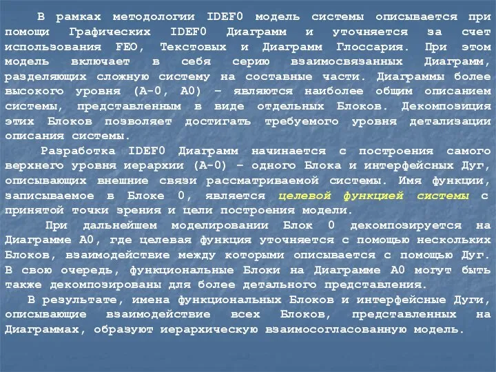 В рамках методологии IDEF0 модель системы описывается при помощи Графических IDEF0 Диаграмм